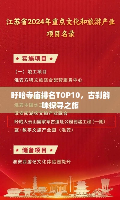 盱眙寺庙排名TOP10，古刹韵味探寻之旅