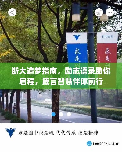 浙大追梦指南，励志语录助你启程，箴言智慧伴你前行