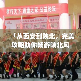 「从西安到陕北，完美攻略助你畅游陕北风情之旅」