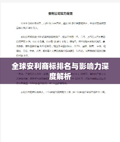 全球安利商标排名与影响力深度解析