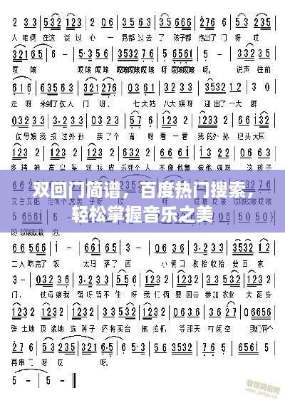 双回门简谱，百度热门搜索，轻松掌握音乐之美