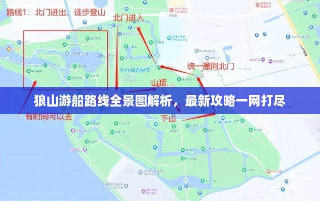 狼山游船路线全景图解析，最新攻略一网打尽