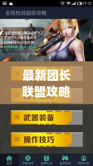 最新团长联盟攻略大全，成为顶尖团长秘籍全掌握！