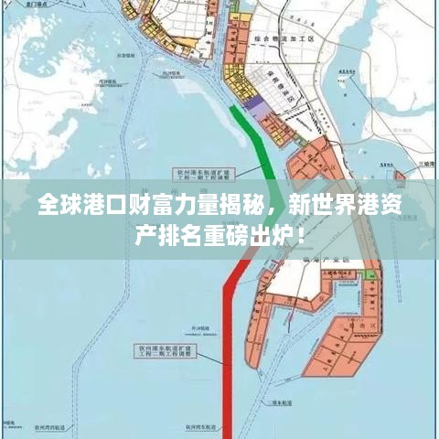 全球港口财富力量揭秘，新世界港资产排名重磅出炉！