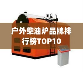 户外柴油炉品牌排行榜TOP10
